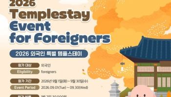 한국불교문화사업단, 오는 9월 외국인 특별 템플스테이 운영