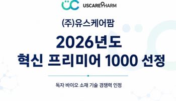 ㈜유스케어팜, '2026년도 혁신 프리미어 1000' 선정… 독자 바이오 소재 기술력 인정