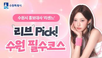 '수원왕발가락' 리센느 리브가 알려주는 수원의 '맛과 멋'