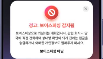 "범인 동의 없어도 성문 분석"…AI 보이스피싱 방지 앱 나온다