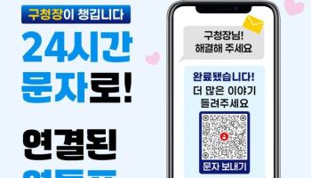 "구청장에게 바로 문자하세요"…영등포구 소통폰 개통