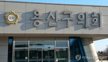 계약직 직원에게 부모·가정환경 폭언…용산구의회 전문위원 해임