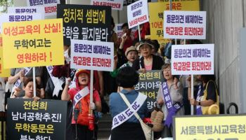 무학여고 등 서울 중·고교 8곳 남녀공학 전환한다
