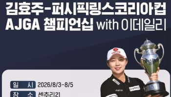 "내가 제2 김효주"…수퍼주니어 총출동