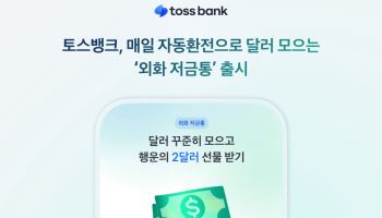 하루 1만원 자동 환전…토스뱅크 '외화 저금통'으로 달러 모은다