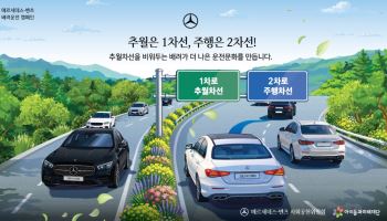 "추월 차선은 비워두세요"…벤츠, '배려운전 캠페인' 실시