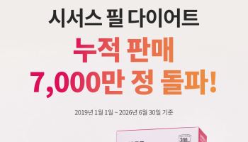 뉴온, '시서스 필 다이어트' 누적 판매 7000만정 돌파