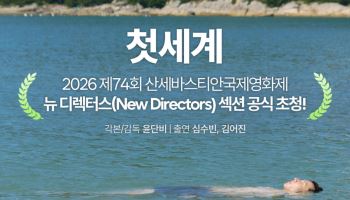 윤단비 감독 신작 '첫세계', 스페인 산세바스티안 영화제 초청