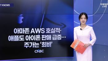 [MUST KNOW5]AWS 깜짝 성장·SK하이닉스 강세…AI 투자 사이클 재가속