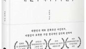 문화유산 사진작가의 에세이…‘나는 오늘도 유물과 대화하러 간다’