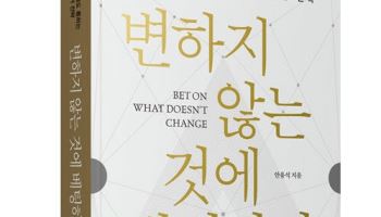 “모델 밖 해자를 구축하라”… 신간 '변하지 않는 것에 베팅하라'의 3가지 마케팅 포인트