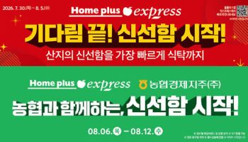 홈플러스 익스프레스, 신선식품 강화…국산 농산물 공급 확대