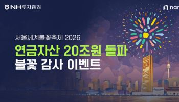 NH투자증권, '연금자산 20조원 돌파' 불꽃 감사 이벤트 실시