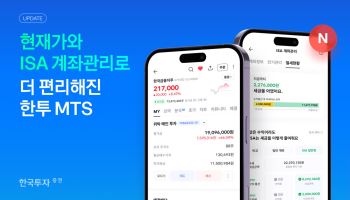 한국투자증권, MTS '한국투자' 개편…현재가·ISA·리서치 이용 편의 강화