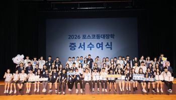 포스코청암재단, 포항·광양 고교생 224명 장학 지원