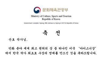 최휘영 문체부 장관, 한국인 최초 아이스너상 산호 작가에 축전