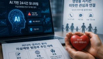 문체부, AI로 자살유발정보 24시간 모니터링…자살보도 관리도 강화