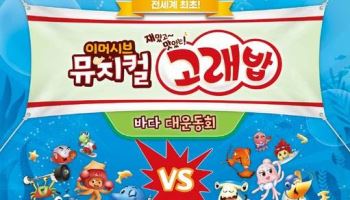 '고래밥'이 뮤지컬이 됐다…42년 만에 무대 오른 국민과자