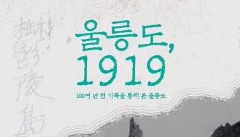 광복 81주년, 100년 전 울릉도 모습 최초 공개