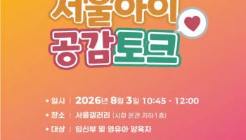 서울 출생아 26개월 연속 증가…부모 100인과 '서울아이 공감토크'