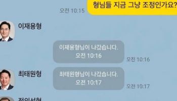 "재용이형, 지금 조정인가요?"…총수 단톡방 '빵' 터졌다