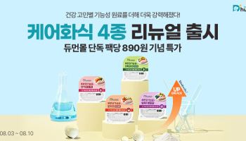 굽네 듀먼, 반려견 건강 고민별 ‘케어화식’ 4종 리뉴얼