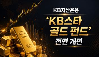 “퇴직연금 계좌서 금 투자”…‘KB스타 골드 펀드’ 전면 개편
