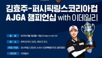 김효주-PLK컵 AJGA 챔피언십, 오늘 개막…김효주도 "안전하게 기량 펼치길" 응원