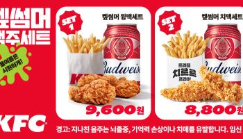 KFC, 가성비 치맥 수요 겨냥…8000원대 '켚썸머 맥주세트'
