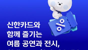 “최대 40% 할인”…신한카드, 여름 공연·전시 티켓 쏜다