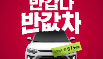 모델Y 2150만원 '득템' 기회…케이카 '반갑다 반값차' 이벤트