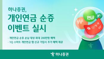 하나증권, 개인연금 순증 이벤트…최대 200만원 제공