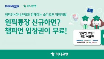 "통장 만들면 키즈카페 간다"…하나은행, 여름방학 이벤트