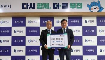 부천세종병원, 부천 소사구에 이웃돕기 성금 1천만원 기탁