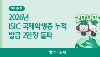 하나은행 ISIC 체크카드 2만장 돌파…글로벌 대학생 사로잡았다
