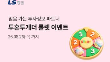 "투자정보 보고 룰렛 돌린다"…LS證, '투혼투게더' 이벤트