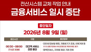 부산은행 전산시스템 교체…9일 오전 주요 금융서비스 일시 중단