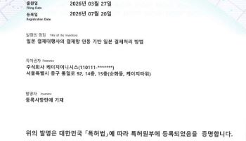 KG이니시스, ‘일본결제’ 기술 특허 확보…역직구 결제 주도권 강화