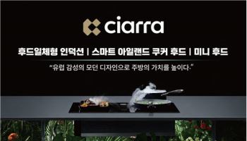 베스큐 "시아라 코리아, 후드일체형 인덕션 공개…국내 시장 공략