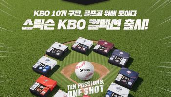 골프X야구의 컬래버…스릭슨, 10개 구단 아이덴티티 담은 'KBO 컬렉션' 출시