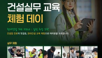 현대건설 기술교육원, 청년 대상 건설 직무 체험