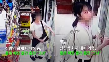 신림동 화재 대피 소동 속…마트 싹쓸이한 女 '충격 영상'