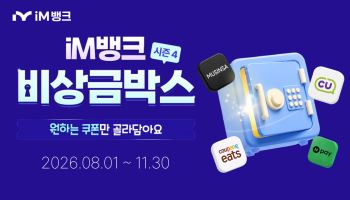 iM뱅크, 파킹통장 평균잔액 따라 월 최대 2만원 쿠폰