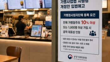 “10%가 전체 점주 대표하나”…가맹사업법 시행령에 업계 '반발'