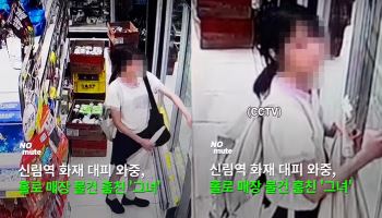 신림 화재 중 마트 턴 20대, CCTV 퍼지자 “도벽 충동”
