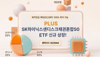 한화운용, ‘PLUS SK하이닉스샌디스크채권혼합50’ ETF 상장