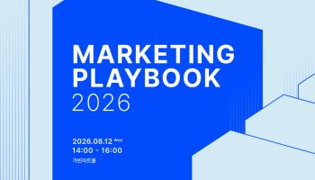 카페24, ‘마케팅 플레이북 2026’ 개최…브랜드 성장 전략 공유
