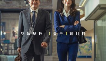 최민식X한소희 '인턴', 내달 16일 개봉 확정…추석 출사표