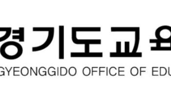 경기교육청, 대입 수시모집 대비 '맞춤형 진학상담' 운영