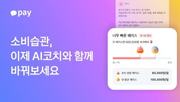 카카오페이, AI 금융 에이전트 'AI코치' 베타 버전 출시